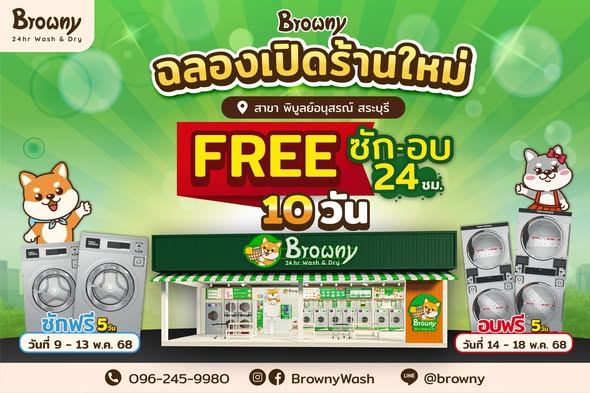 ฉลองใหญ่! Browny สาขา ซอยพิบูลย์อนุสรณ์ สระบุรี แจกคูปองซักฟรี 100 ใบ พร้อมโปรซัก-อบฟรี 10 วันเต็ม