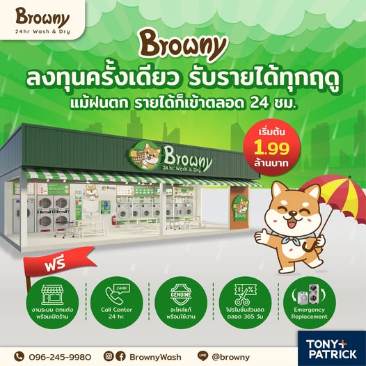 ลงทุนครั้งเดียว..รับรายได้ทุกฤดู! แม้ฝนตกกำไรก็ยังไหลเข้าที่ ร้านสะดวกซัก Browny