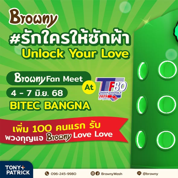 ซักผ้าแค่ 1 บาท มีใครกล้าบ้าง? Browny กล้า! แจกจริง สาดความรักจัดเต็มที่งาน TFBO 2025
