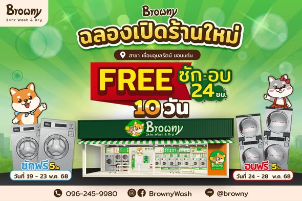 ฉลองเปิดสาขาใหม่ ร้านสะดวกซัก Browny เขื่อนอุบลรัตน์ ขอนแก่น ซัก-อบ ฟรี 10 วันเต็ม!