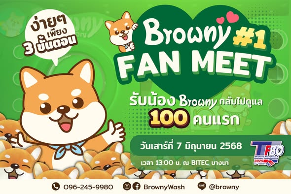#BrownyFanmeet1 ภารกิจพาน้อง Browny กลับบ้าน! แจกใหญ่ 100 รางวัลที่งาน TFBO 2025