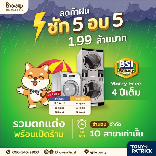 SUPER DEAL ลดท้าฝน! เปิดร้านสะดวกซัก Browny เพียง 1.99 ล้าน จบครบพร้อมรันธุรกิจ