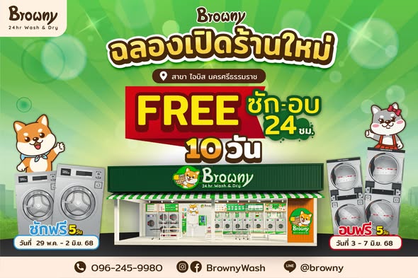 ชาวเมืองคอนเฮ! Browny สาขา ไอบิส นครศรีธรรมราช เปิดแล้ว! ซัก-อบ ฟรี 10 วันเต็ม
