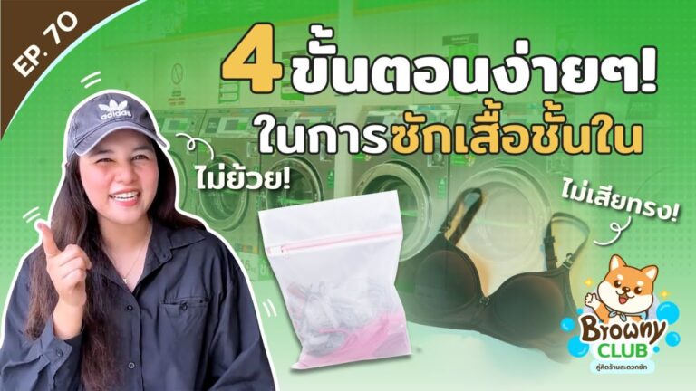 ถนอมชุดเก่งให้ทรงสวย! 4 ขั้นตอนง่ายๆ ซักเสื้อในยังไงให้ไม่เสียทรงที่ ร้านสะดวกซัก Browny Wash & Dry