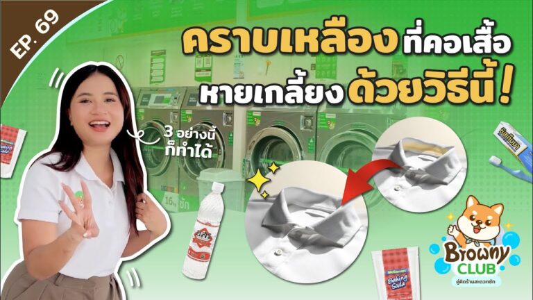 ลาขาดคราบเหลือง! เคล็ดลับกู้ชีพปกเสื้อขาวให้กลับมาปิ๊งเหมือนใหม่ที่ ร้านสะดวกซัก Browny Wash & Dry