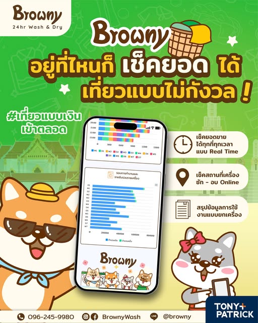 จะอยู่เขาใหญ่ หรืออยู่เขาหลัก ก็เห็นยอดชัดแบบ Real-time! กับธุรกิจ ร้านสะดวกซัก Browny Wash & Dry