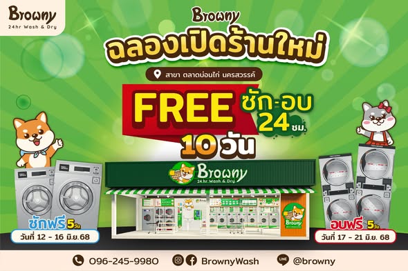 เตรียมพบความหอม! Browny สาขา ตลาดบ่อนไก่ นครสวรรค์ เปิดใหม่ ซัก-อบ ฟรี 10 วันเต็ม