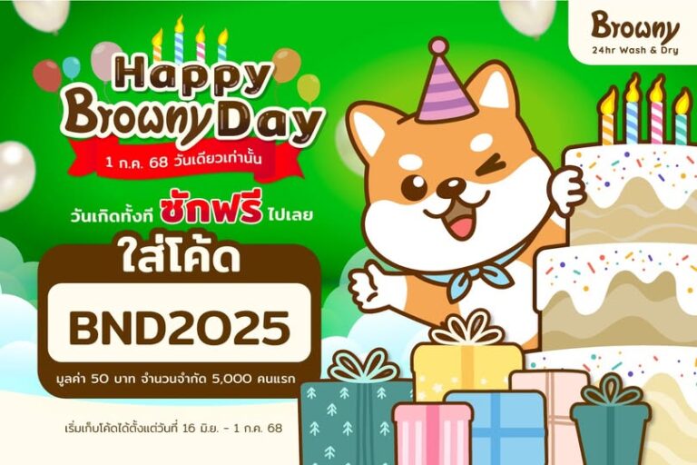 ฉลอง #BrownyDay 1 ปีมีครั้งเดียว! แจกโค้ด “ซักฟรี 1 วันทั่วไทย” ที่ ร้านสะดวกซัก Browny ทั่วประเทศ