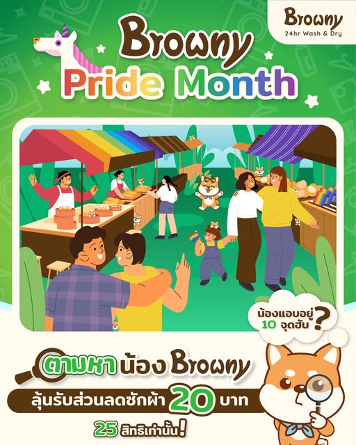 มาแล้ววว! เกมตามหาน้อง Browny ในเทศกาล Pride Month ซักสะอาดทุกเฉดสี พร้อมรับส่วนลดฟรี!