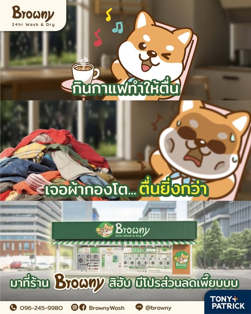 กินกาแฟทำให้ตื่น..แต่ผ้ากองโตทำให้ตื่นยิ่งกว่า! พบกับ ร้านสะดวกซัก Browny Wash & Dry ครบจบในที่เดียว