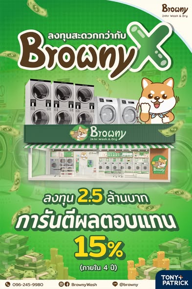 ลงทุน 2.5 ล้าน รับรายได้การันตี 60,000.- ทุกเดือน! กับโมเดลใหม่ BrownyX แฟรนไชส์สะดวกซัก