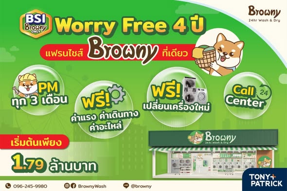 เปิดร้านสะดวกซักแบบ Worry Free ไปกับ Browny! เริ่มต้นเพียง 1.79 ล้านบาท พร้อมระบบดูแลหลังบ้านแบบจัดเต็ม