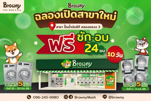 ชาวคลองหลวงเตรียมเฮ! ร้านสะดวกซัก Browny สาขา ปั๊มน้ำมันพีที คลองหลวง 3 เปิดแล้ว ซัก-อบ ฟรี 10 วันเต็ม
