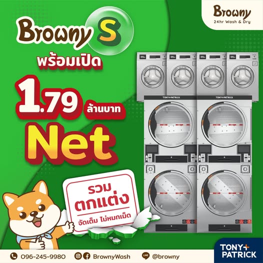 เริ่มต้นธุรกิจง่ายกว่าที่คิด! กับ ร้านสะดวกซัก Browny แพ็กเกจ S เพียง 1.79 ล้านบาท (NET)