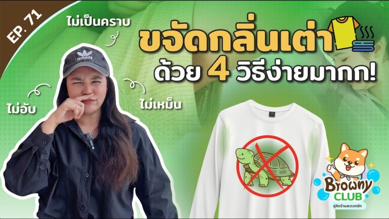 บอกลาความไม่มั่นใจ! 4 วิธีกำจัดกลิ่นเต่าฝังแน่นบนเสื้อผ้า ง่ายๆ ต้องลองที่ ร้านสะดวกซัก Browny Wash & Dry
