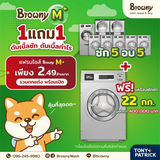 แฟรนไชส์ร้านสะดวกซัก แพ็กเกจ M+ คุ้มเกินราคา! ซัก 5 อบ 5 แถมฟรีเครื่องใหญ่อีก 1 เครื่อง
