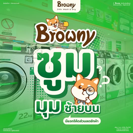 ใครตาดีมีโค้ดแจก! ร้านสะดวกซัก Browny มอบส่วนลด 20 บาท จำนวนจำกัด