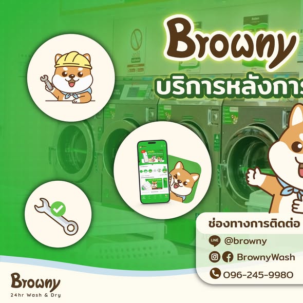 ลงทุน แฟรนไชส์ร้านสะดวกซัก กับ Browny ไม่ต้องลุยเดี่ยว มั่นใจมีทีมซัพพอร์ตดูแล 24 ชม.