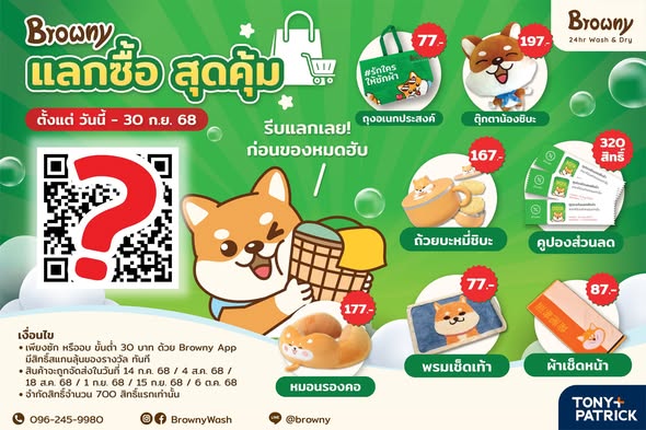 มาแล้ว Browny แลกซื้อสุดคุ้ม! สแกนซักผ่านแอปที่ ร้านสะดวกซัก รับสิทธิ์แลกของรางวัลพรีเมียม