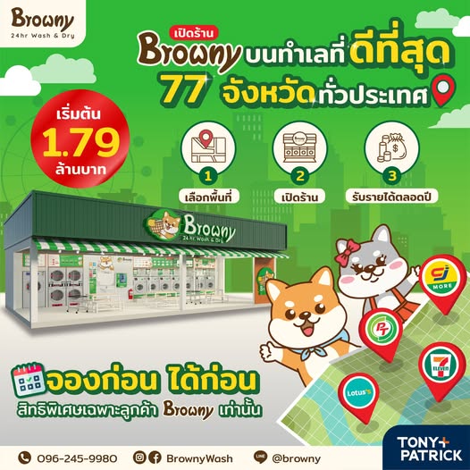 ที่สุดของทำเลทองทั่วประเทศ! ลงทุน แฟรนไชส์ร้านสะดวกซัก กับ Browny การันตีทำเลดีกำไรปัง
