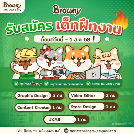 โอกาสมาถึงแล้ว! แฟรนไชส์ร้านสะดวกซัก Browny เปิดรับเด็กฝึกงานไฟแรง ร่วมทีมครีเอทีฟสุดปัง