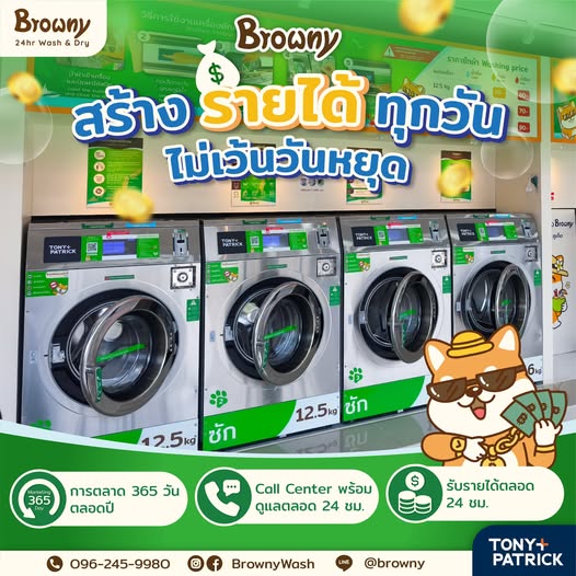 อยากมีธุรกิจที่ทำเงินให้ตลอด 24 ชม. ใช่ไหม? แฟรนไชส์ร้านสะดวกซัก Browny คือคำตอบ!
