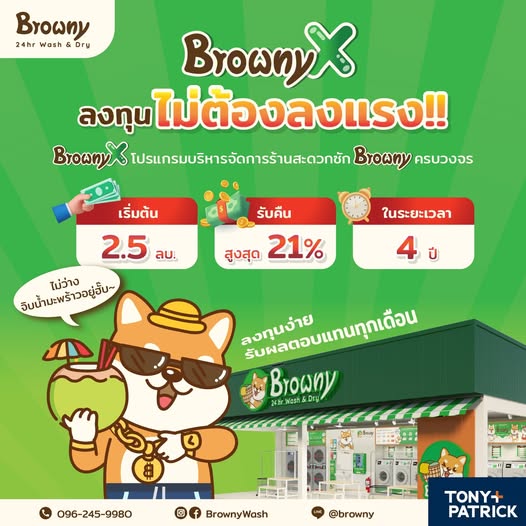 ลงทุน แฟรนไชส์ร้านสะดวกซัก แบบใหม่กับ BrownyX รับผลตอบแทนแบบ Fix ไม่ต้องลงแรงเอง
