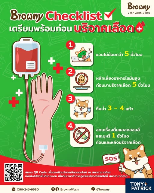 เตรียมตัวให้พร้อมแล้วมาช่วยชีวิตกัน! สแกนจองคิวบริจาคเลือดกับ ร้านสะดวกซัก Browny และสภากาชาดไทย
