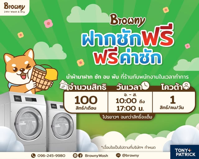 เริ่มแล้ว! ฝากซักกับแม่บ้านที่ ร้านสะดวกซัก Browny รับส่วนลดทันที 50 บาท