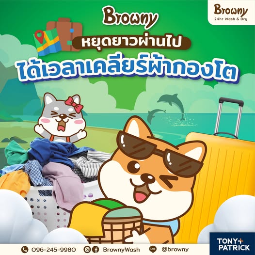 วันหยุดผ่านไปแต่ผ้ากองโตยังอยู่! แวะมา ร้านสะดวกซัก Browny เคลียร์จบใน 1 ชม.