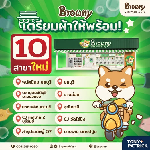 ปักหมุดความสะอาด! ร้านสะดวกซัก Browny บุกเปิด 10 สาขาใหม่ ใกล้ที่ไหนไปที่นั่นเลยฮับ