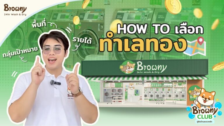 เปิดลายแทงความรวย! เลือกทำเลอย่างไรให้ธุรกิจเติบโตไว กำไรปัง ไปกับ ร้านสะดวกซัก Browny Wash & Dry