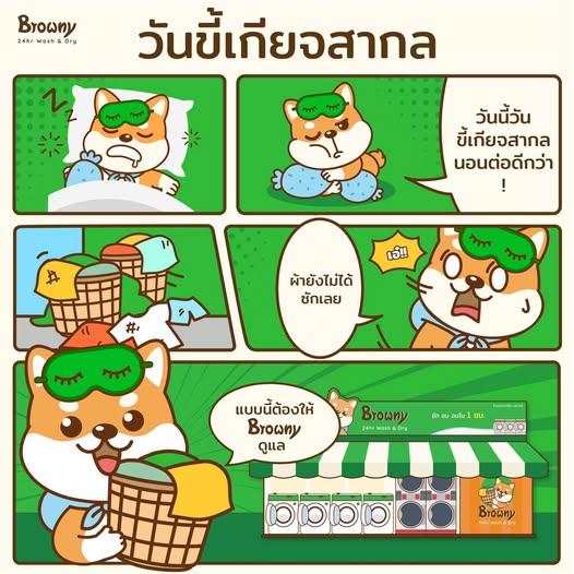 สุขสันต์วันขี้เกียจ! ร้านสะดวกซัก Browny ช่วยเคลียร์ผ้ากองโตให้หอมสะอาดแบบไม่ต้องออกแรง