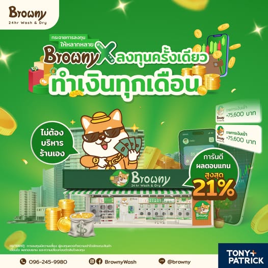 BrownyX ลงทุน แฟรนไชส์ร้านสะดวกซัก รับผลตอบแทนคงที่ ทำเงินให้คุณทุกเดือน