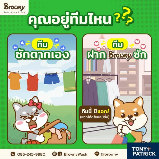 โพสต์นี้มีแจก! ร้านสะดวกซัก Browny แจกส่วนลด 20 บาท แค่คอมเมนต์เลือกทีม