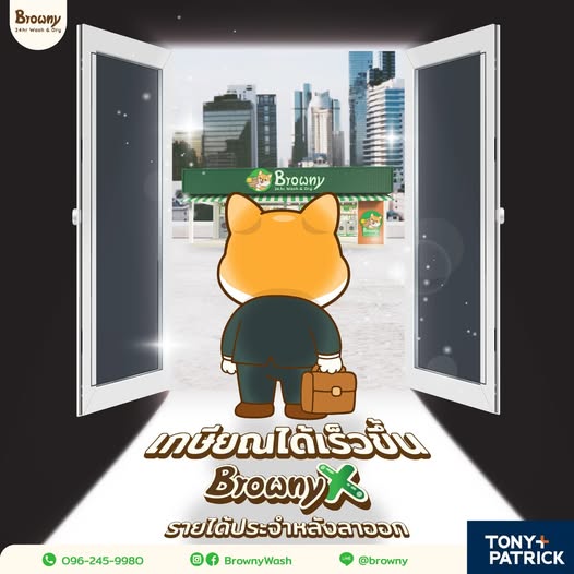 วางแผนลาออกแบบมีรายได้! สร้างเงินเดือนใหม่กับ แฟรนไชส์ร้านสะดวกซัก ผ่านระบบ BrownyX