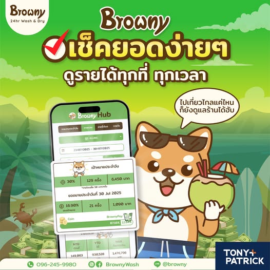 ลงทุน แฟรนไชส์ร้านสะดวกซัก กับ Browny มีระบบช่วยทำงานแทนคุณตลอด 24 ชั่วโมง