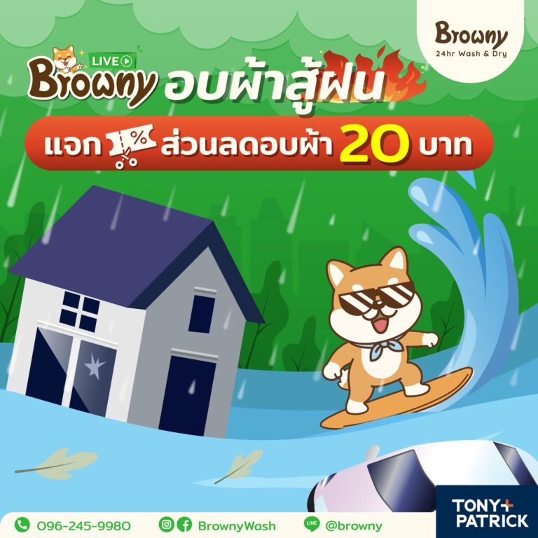 เตรียมกดโค้ดส่วนลด อบผ้า 20 บาท ที่ แฟรนไชส์ร้านสะดวกซัก Browny ทั่วประเทศ