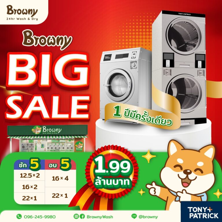 โปรเดือดแห่งปี! ลงทุน แฟรนไชส์ร้านสะดวกซัก Browny BIG SALES เพียง 1.99 ล้าน
