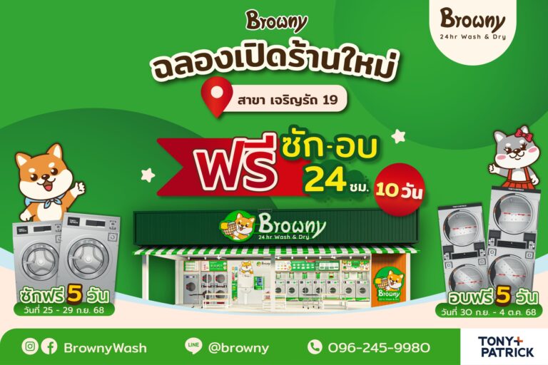 ชาวเจริญรัถเตรียมตัว! ร้านสะดวกซัก Browny Wash & Dry เปิดสาขาใหม่ เจริญรัถ 19