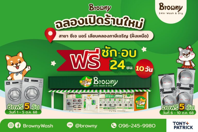เปิดแล้ว! ร้านสะดวกซัก Browny Wash & Dry สาขา ซีเจ มอร์ เลียบคลองภาษีเจริญ (ฝั่งเหนือ)