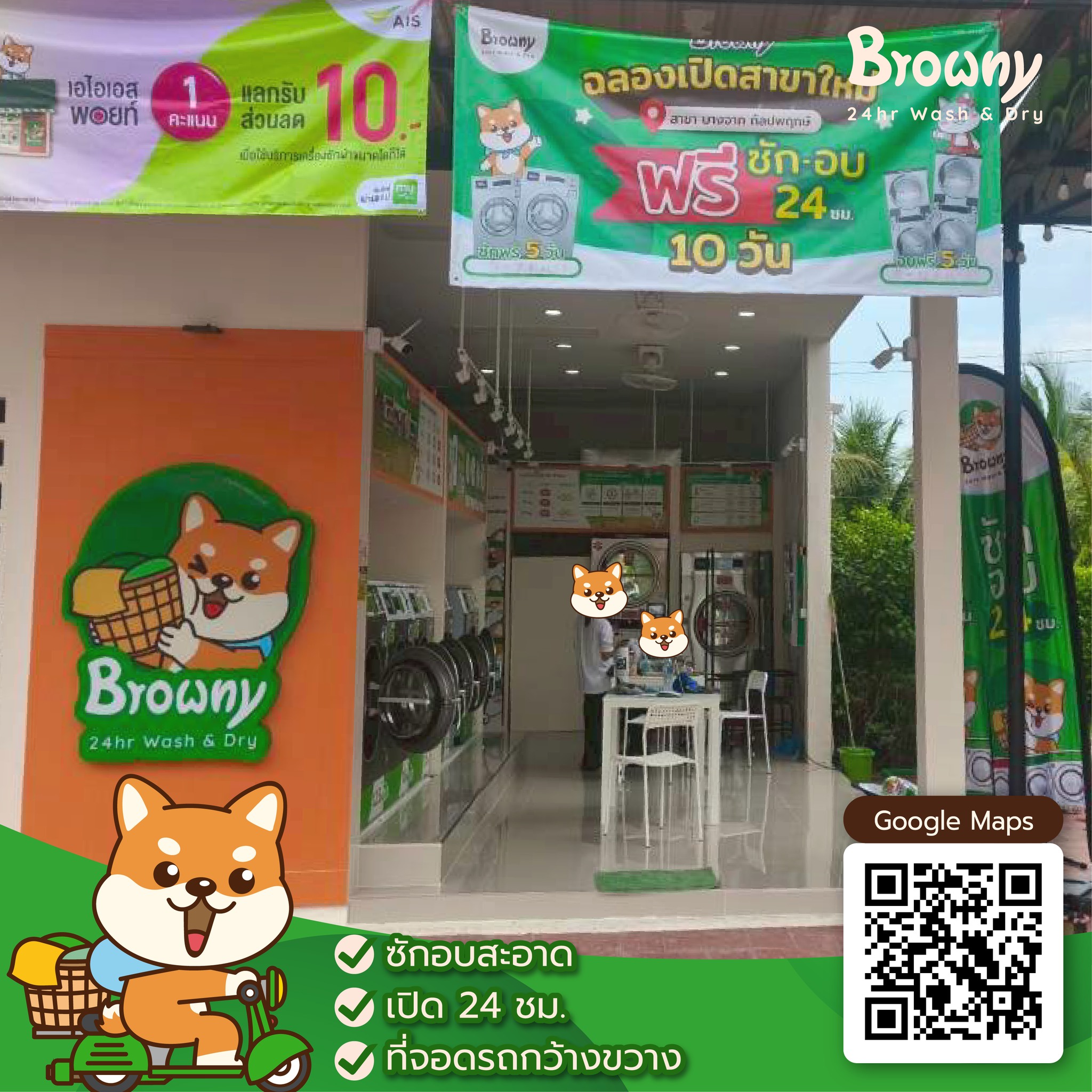 บรรยากาศหน้าร้านสะดวกซัก Browny Wash สาขาบางจาก กัลปพฤกษ์ มีลูกค้าเข้าใช้บริการหนาแน่น