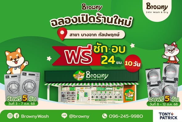 ชาวกัลปพฤกษ์เตรียมเฮ! ร้านสะดวกซัก Browny Wash & Dry เปิดสาขาใหม่ที่ บางจาก กัลปพฤกษ์