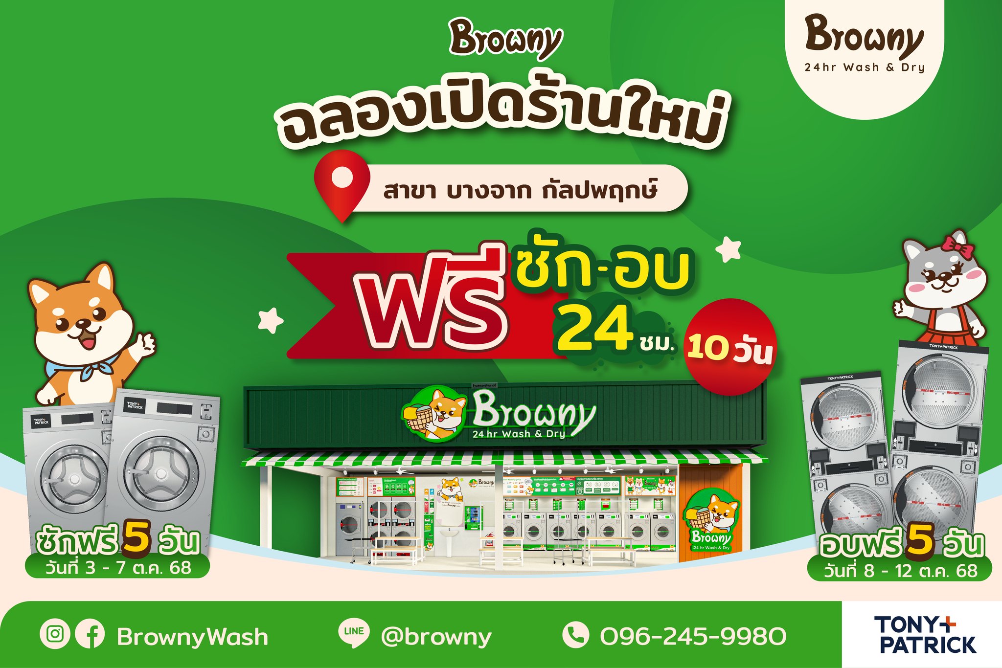 โปรโมชั่นซักอบฟรี 10 วัน ที่ร้านสะดวกซัก Browny Wash & Dry สาขาบางจาก กัลปพฤกษ์