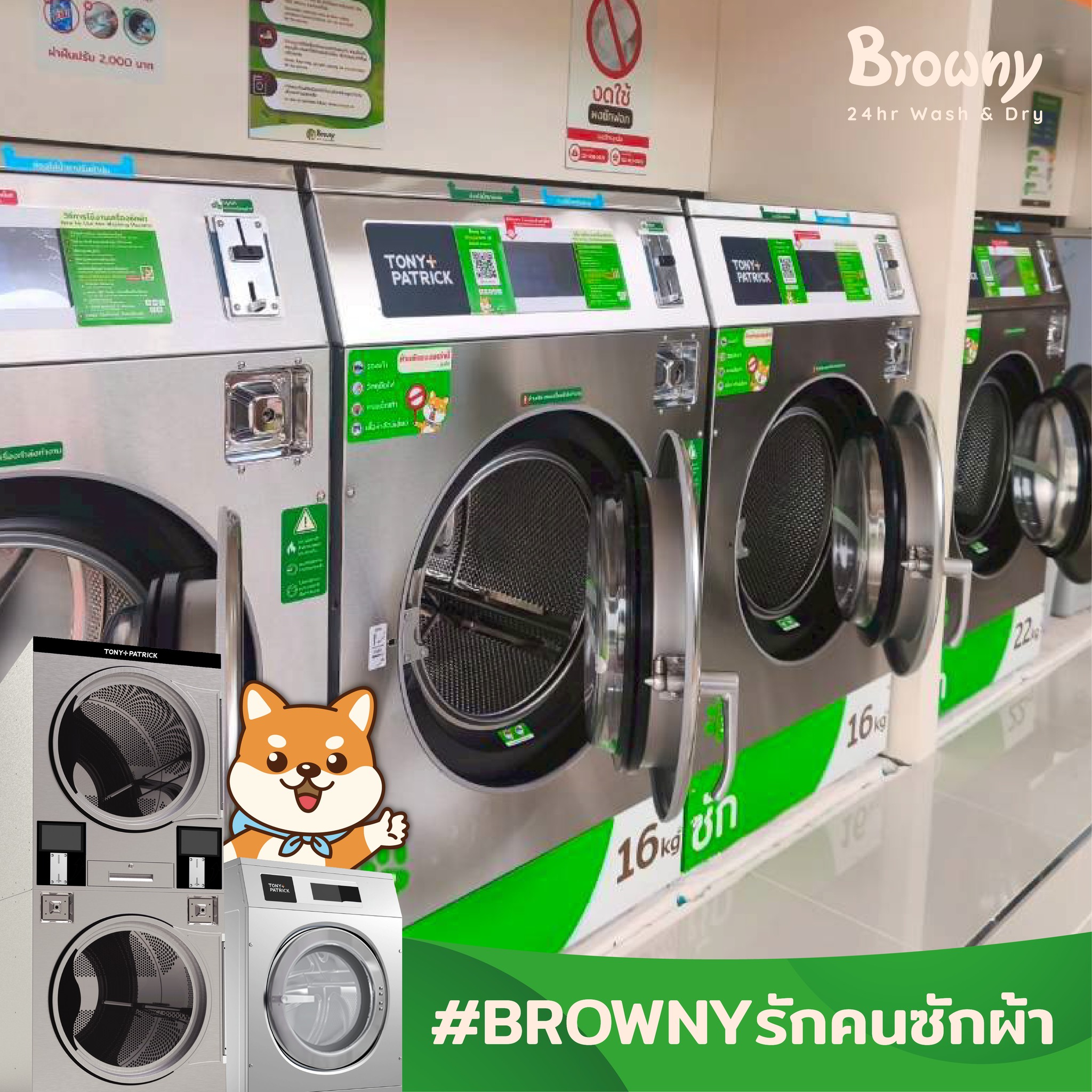 เครื่องซักผ้าอุตสาหกรรมในร้านสะดวกซัก Browny Wash & Dry สาขาบางจาก กัลปพฤกษ์ ระบบหยอดเหรียญและแอปพลิเคชัน