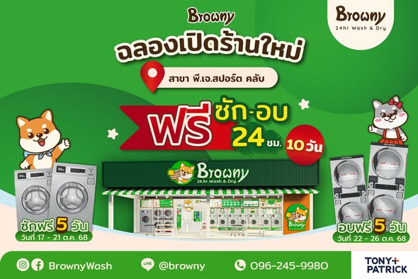 ชาวสปอร์ตคลับเตรียมเฮ! ร้านสะดวกซัก Browny Wash & Dry เปิดสาขาใหม่ พี.เจ.สปอร์ต คลับ