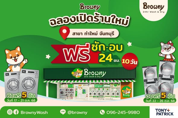 ชาวจันทบุรีเตรียมเฮ! ร้านสะดวกซัก Browny Wash & Dry เปิดสาขาใหม่ที่ ท่าใหม่ จันทบุรี