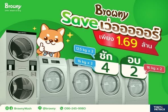 งบประหยัดก็เป็นเจ้าของได้! แฟรนไชส์ร้านสะดวกซัก Browny Save เว่อออร์ เริ่มต้นเพียงหลักแสน*