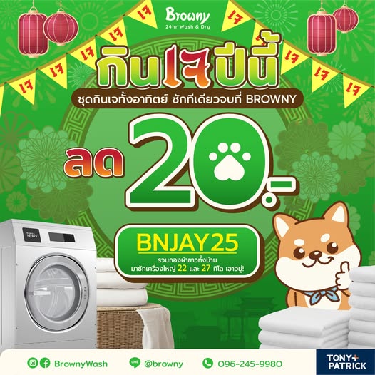 กินเจนี้ชุดขาวต้องสะอาด! ร้านสะดวกซัก Browny Wash & Dry แจกส่วนลดซักเครื่องใหญ่ 20 บาท
