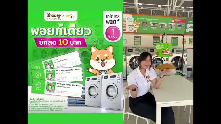 ลูกค้า AIS ใช้ 1 พอยท์ แลกรับส่วนลด 10 บาท สำหรับใช้บริการซักผ้าที่ร้านสะดวกซัก Browny Wash & Dry ทุกสาขา